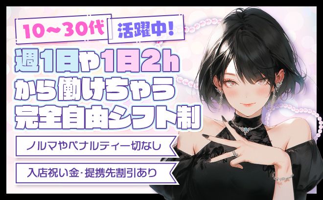 未経験者大歓迎❣年齢、経験等一切問いません💕未経験者も時給2000円以上❣ノルマペナルティ一切なし
