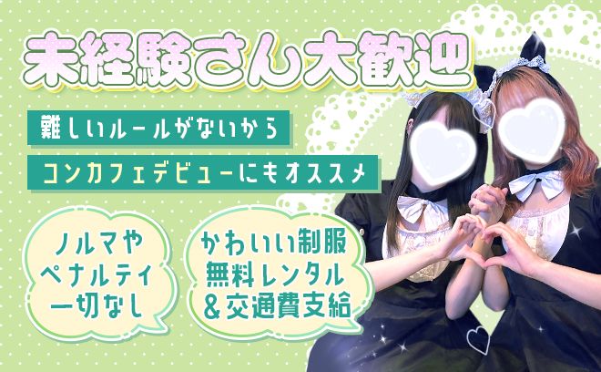 🖤2024年9月OPEN🖤会員制コンカフェ🥂一期生大募集中の今だけ‼採用率100％です💓
