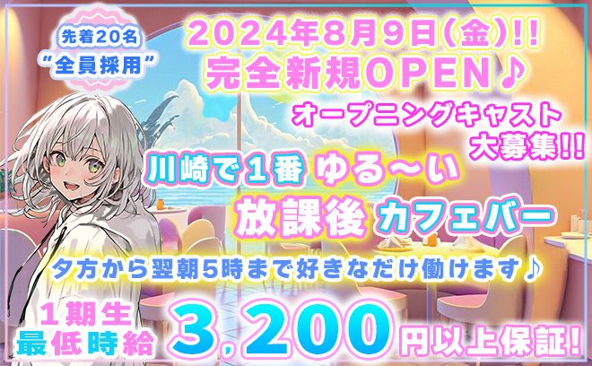 💖2024年8月9日 完全NEW OPEN💖8月限定で