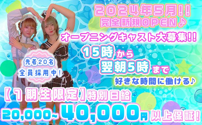 💖2024年5月NEW OPEN💖日給2万円保証&お祝い金10万円✨夏休みに沢山遊びたい方大募集💕
