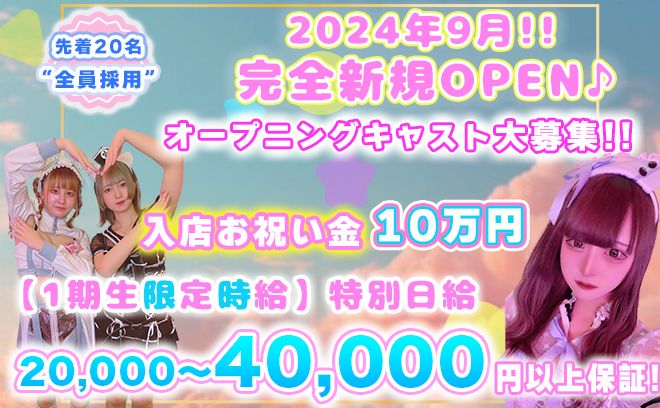 💖2024年9月NEW OPEN💖日給2万円保証&お祝い金10万円✨完全オリジナルのカワイイ衣装💕