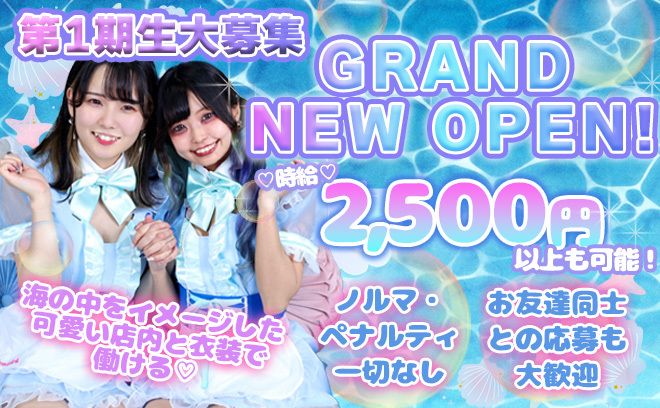 【💙まるで海の中にいるみたい💙】嬉しい時給保証＆採用率ほぼ100%✨可愛いオリジナル衣装あり😌💕