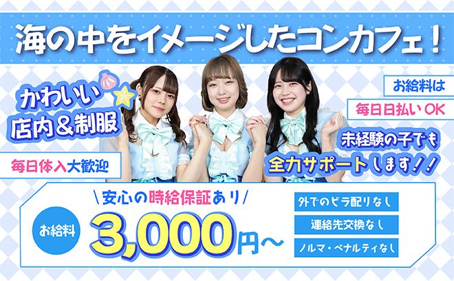 🐬海の中をイメージした可愛い衣装と店内🐬時給保証＆日払いOK💖採用率ほぼ100%✨