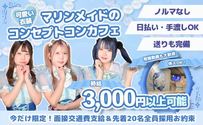 🐬NEWスタッフ緊急募集中🐬2種類のオリジナル衣装ご用意💝今だけ面接交通費支給中🚋