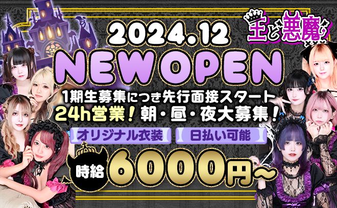 2025年1月😈完全OPEN👑今女の子足りてません😈オリジナル衣装🖤未経験者大歓迎💋