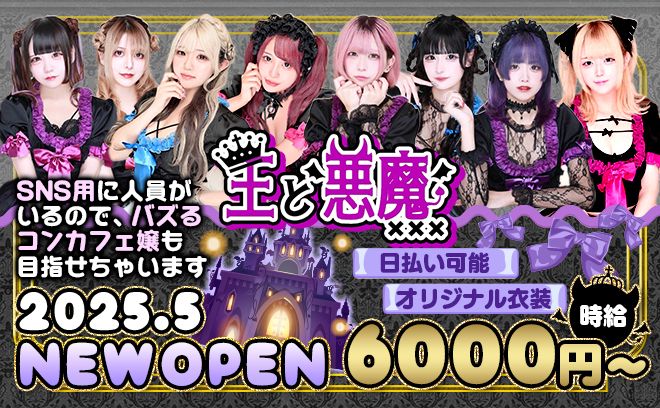 2025年5月😈完全新規OPEN👑朝・昼も営業😈女の子足りてません😈オリジナル衣装🖤未経験者大歓迎💋