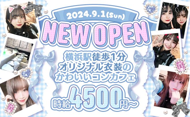 💖2024年9月1日OPEN💖オリジナル衣装🙌女の子が安心して働ける待遇をたくさんご用意してます‼