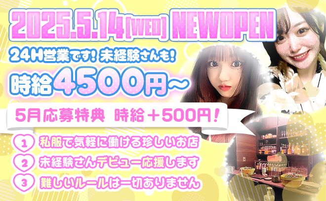 💖2025年3月28日OPEN💖オリジナル衣装🙌女の子が安心して働ける待遇をたくさんご用意してます‼