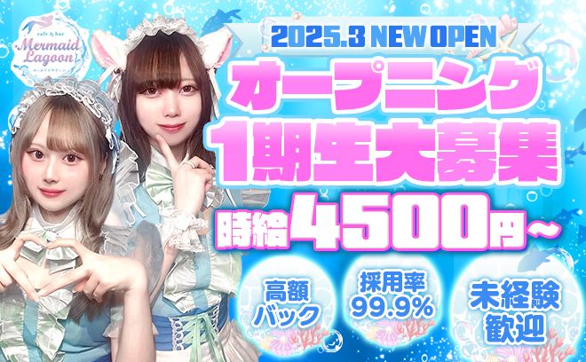 🌟2025年3月NEW OPEN🌟今ならみんなオープニング一期生💓24時間営業🧜♀未経験大歓迎💖