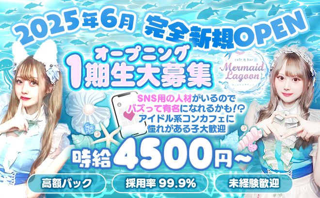 🌟2025年6月NEW OPEN🌟今ならみんなオープニング一期生💓全額日払いOK🧜♀未経験大歓迎💖