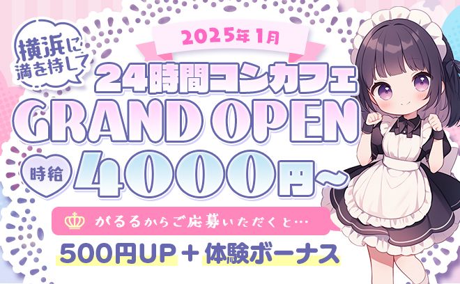 2025年1月新規OPEN🙌💓24時間営業⏰〈”フリフリメイド”〉かわいいコンカフェ(*´∇`)💓