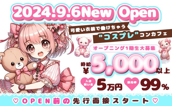 💖2024年9月6日 NEW OPEN💖OPEN前の先行募集スタート✨時給5000円以上💕💕