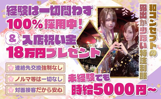 経験問わず100%採用❣採用祝い金18万プレゼント❣露出なし特注制服💕対面接客安心🐱ノルマ等一切なし