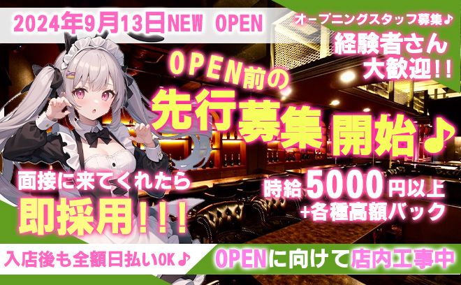 💖2024年9月13日 NEW OPEN💖OPEN前の1期生面接開始✨先着20名は全員採用💕