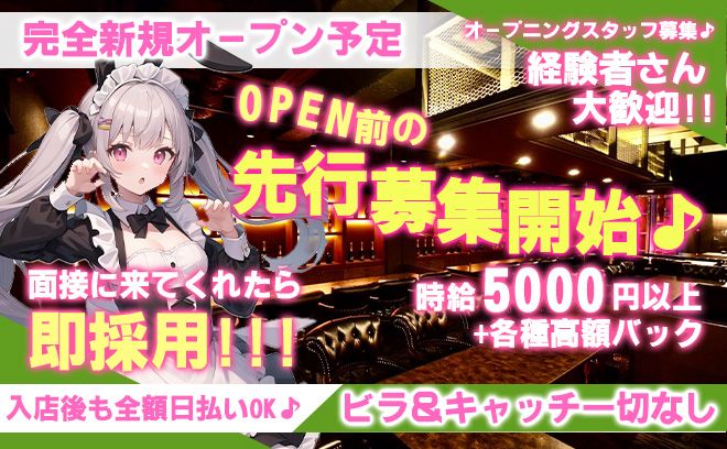 💖2024年11月10日 NEW OPEN💖OPEN前の1期生面接開始✨先着20名は全員採用💕