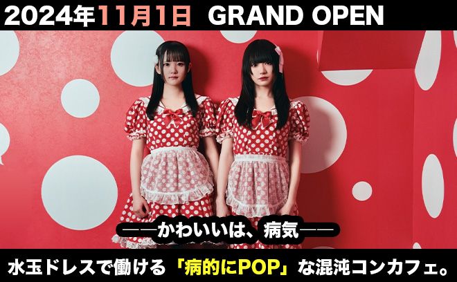 💖2024年11月1日 GRAND OPEN💖【かわいいは、病気】がコンセプト✨即日面接大歓迎💕