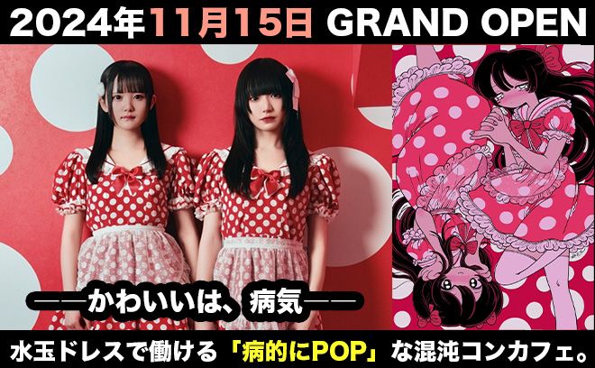 💖2024年11月15日 GRAND OPEN💖【かわいいは、病気】がコンセプト✨即日面接大歓迎💕