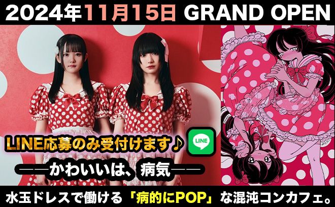 💖2024年11月15日 GRAND OPEN💖【かわいいは、病気】がコンセプト✨面接ボーナス支給💕