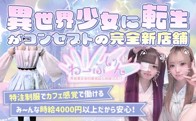 💕異世界少女転生コンセプト💕特注制服💕カウンター越し&ノルマなし❣入店金18万❣時給4000円💕