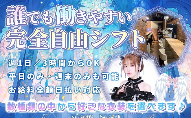 💕異世界少女転生コンセプト💕特注制服💕カウンター越し&ノルマなし❣入店金18万❣採用率100%💕