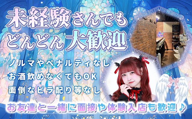 💕異世界少女転生コンセプト💕特注制服💕カウンター越し&ノルマなし❣入店金18万❣採用率100%💕