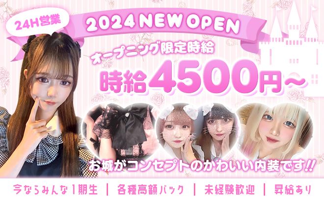 💗2024年9月下旬OPEN💗未経験も時給4500円💝衣装が可愛い✨厳しいルールなし❌