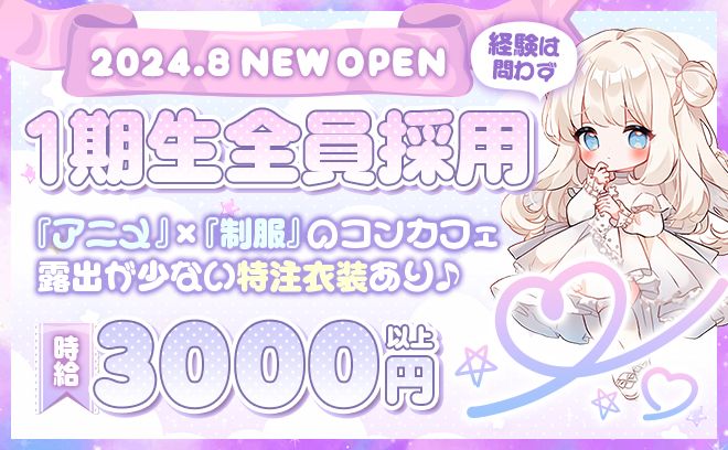 💕8月OPEN💕特注制服アニメコンカフェ💕対面接客！ノルマなし❣みんな時給3000以上💕