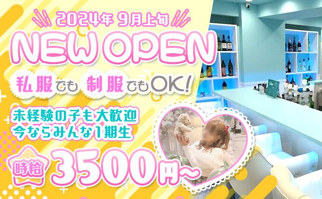 💗2024年9月上旬NEW OPEN💗夕方16時オープンのお店💖自分の好きな衣装で働けちゃう✨