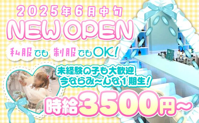 💗2025年6月上旬NEW OPEN💗夕方から空いてるお店💖自分の好きな衣装で働けちゃう✨