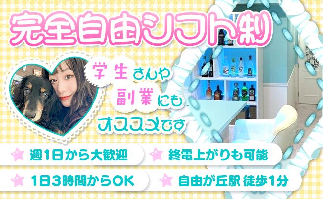💗2025年6月上旬NEW OPEN💗夕方から空いてるお店💖自分の好きな衣装で働けちゃう✨