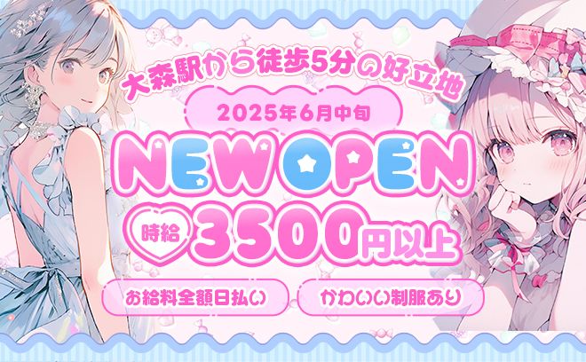 ⚡2025年6月中旬GRAND OPEN⚡高時給&高待遇バイト🍾罰金/ノルマなしの安心な環境✨