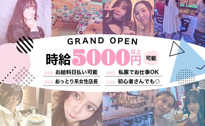 ❤9月1日GRAND OPEN❤時給5000円〜✨採用率ほぼ100％❣入店祝い金10万円❤女性店長✨