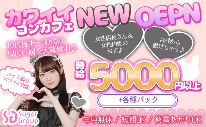 💖女性店長さんのコンカフェNEW OPEN💖朝＆昼＆夜の好きな時間に勤務OK✨時給5000円以上💕