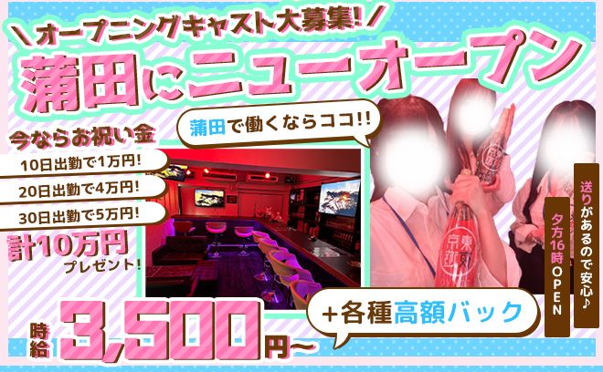 【💖お祝い金10万円💖】完全新規オープン✨時給3,500円以上＆送り完備😌未経験も歓迎💕