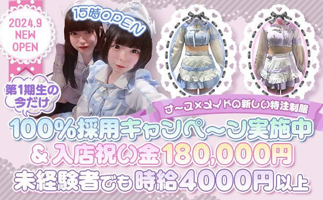 💕9月OPEN💕メイド×ナース特注制服🖤採用100%&入店祝い金18万円🐱お昼から働ける♪