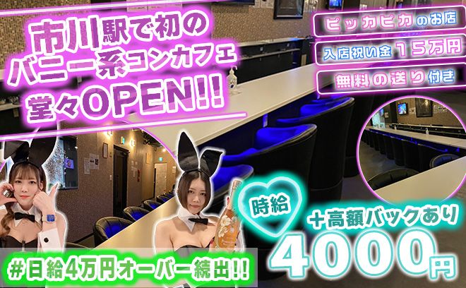 💗市川駅で初のバニーコンカフェが遂にOPEN💗日給4万円オーバー続出💗全額日払い💗