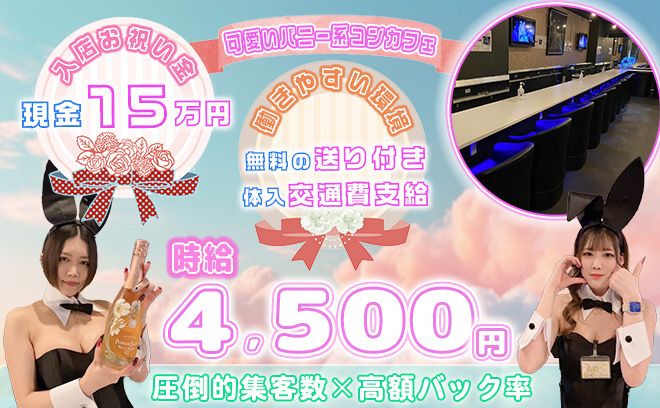 💗市川駅で初のコンカフェが遂にOPEN💗入店お祝い金15万円💗無料の送り付き💗