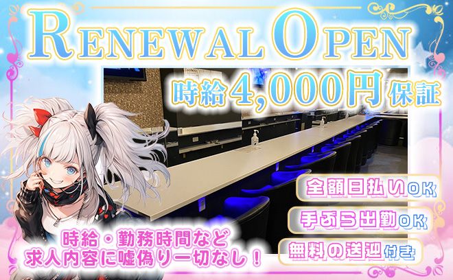 求人内容に嘘・偽り一切なし👍時給は４,０００円❗️❗️無料の【迎え】と【送り】付き💕