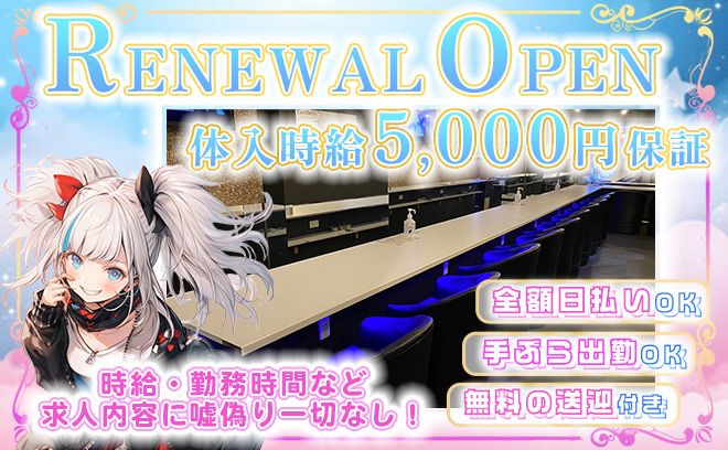 求人内容に嘘・偽り一切なし👍体入時給5,０００円保証❗️❗️無料の【迎え】と【送り】付き💕