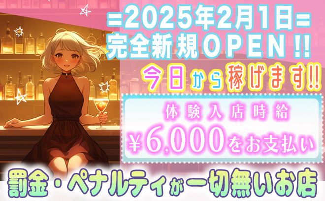 💕2025年1月 新規OPEN 💕罰金・ペナルティが一切ないお店❗️体入時給6000円を確約💕