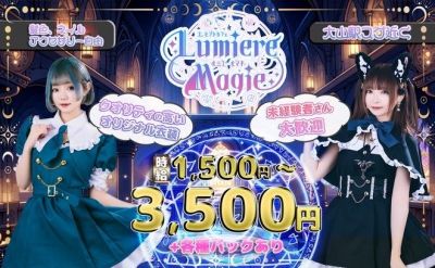 コンカフェ Lumiere Magie（ルミエールマギ）