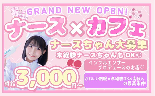 💗8月下旬NEW OPEN💗クリニックがコンセプト💉ナース×カフェの制服💖お祝い金5万円支給✨