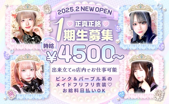 💜2025年2月上旬NEW OPEN💜オリジナルの可愛いメイド服🥂無料の送りアリ💓全額日払い💓