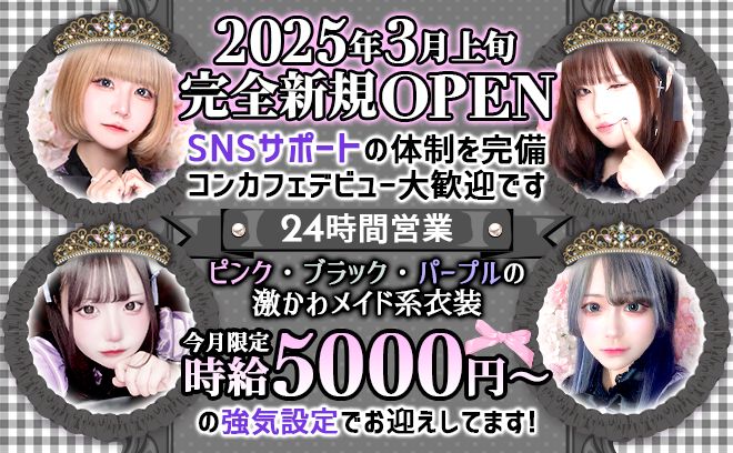 💙2025年3月上旬NEW OPEN💙オリジナルの可愛いメイド服🥂無料の送りアリ💓全額日払い💗