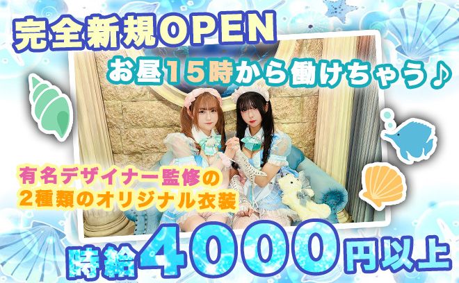 💖NEW OPEN💖有名デザイナー監修の2種類のオリジナル衣装💕昼15時からお給仕OK✨