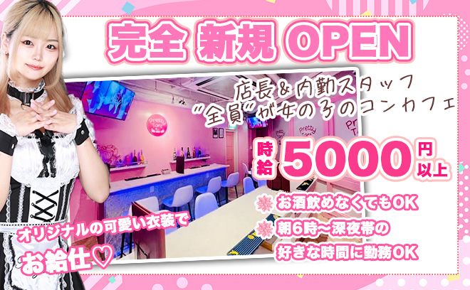 💖完全新規オ〜プン💖朝・昼・夜の好きな時間に働けちゃう✨店長＆スタッフ全員女の子💕