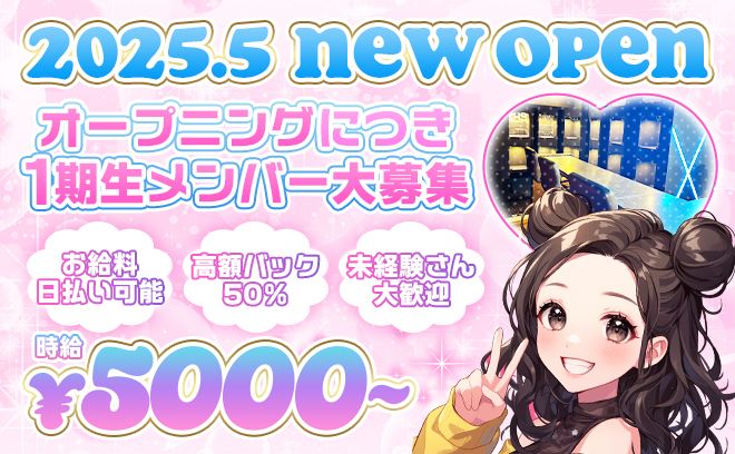 〈2025年5月💝NEW OPEN〉未経験者さん🐣大歓迎✨一緒にお店を盛り上げてくれる子大募集💖