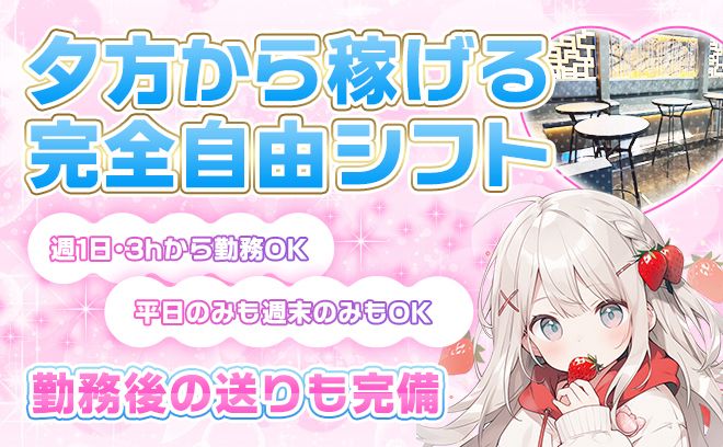 〈2025年5月💝NEW OPEN〉未経験者さん🐣大歓迎✨一緒にお店を盛り上げてくれる子大募集💖