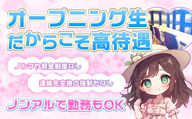 〈2025年5月💝NEW OPEN〉未経験者さん🐣大歓迎✨一緒にお店を盛り上げてくれる子大募集💖