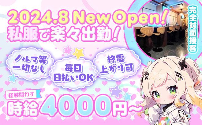 💖2024年8月NEW OPEN💖時給4000円〜私服勤務OK❣採用率100%😌日払いOKのお店✨